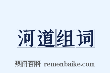 河道组词是什么意思的图片